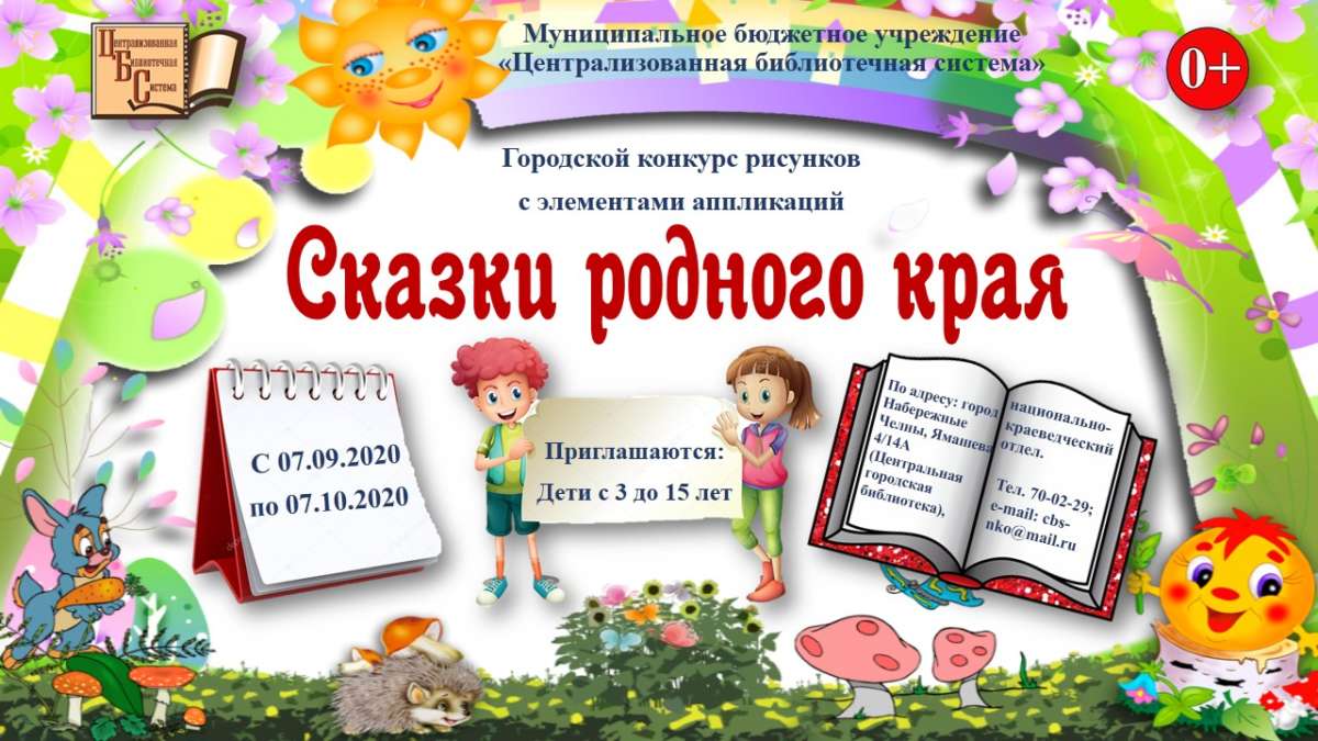 Итоги конкурса рисунков «Сказки родного края» (0+) | Централизованная  библиотечная система г. Набережные Челны